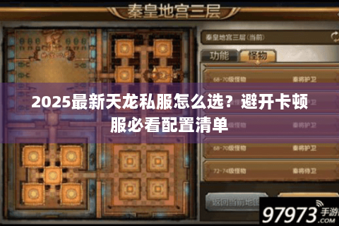 2025最新天龙私服怎么选？避开卡顿服必看配置清单