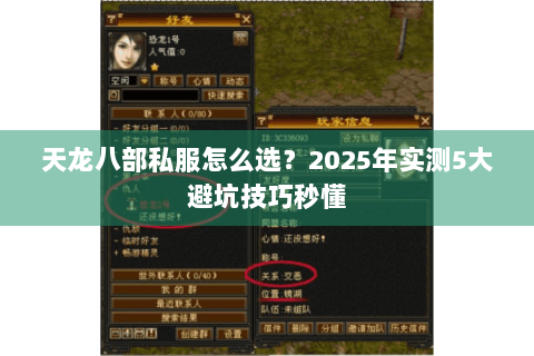 天龙八部私服怎么选？2025年实测5大避坑技巧秒懂