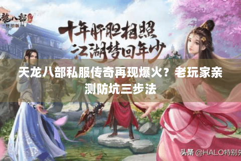 天龙八部私服传奇再现爆火?老玩家亲测防坑三步法 天龙八部私服传奇再现爆火?老玩家亲测防坑三步法