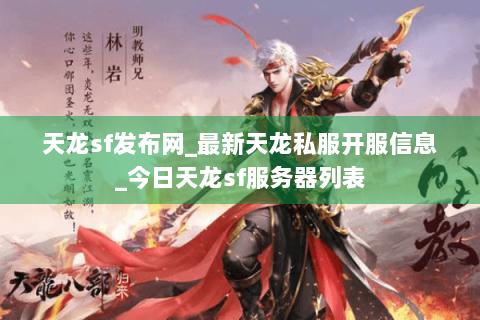 天龙sf发布网_最新天龙私服开服信息_今日天龙sf服务器列表 天龙sf发布网_最新天龙私服开服信息_今日天龙sf服务器列表
