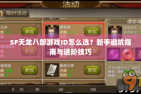 SF天龙八部游戏ID怎么选?新手避坑指南与进阶技巧 SF天龙八部游戏ID怎么选?新手避坑指南与进阶技巧