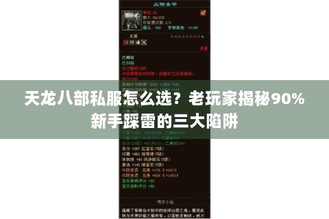天龙八部私服怎么选?老玩家揭秘90%新手踩雷的三大陷阱 天龙八部私服怎么选?老玩家揭秘90%新手踩雷的三大陷阱