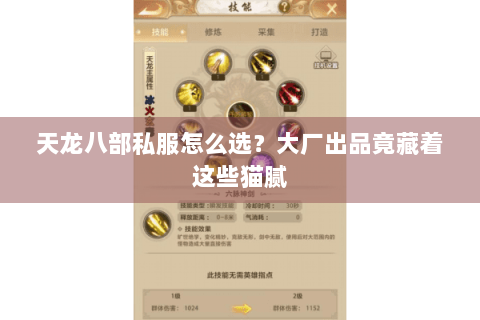 天龙八部私服怎么选？大厂出品竟藏着这些猫腻