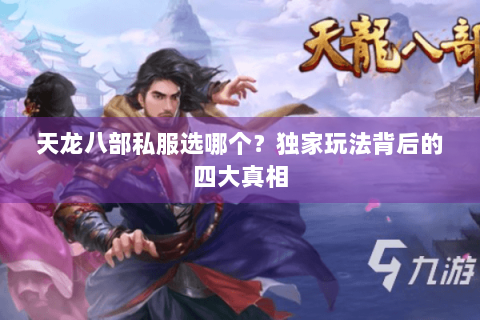 天龙八部私服选哪个？独家玩法背后的四大真相