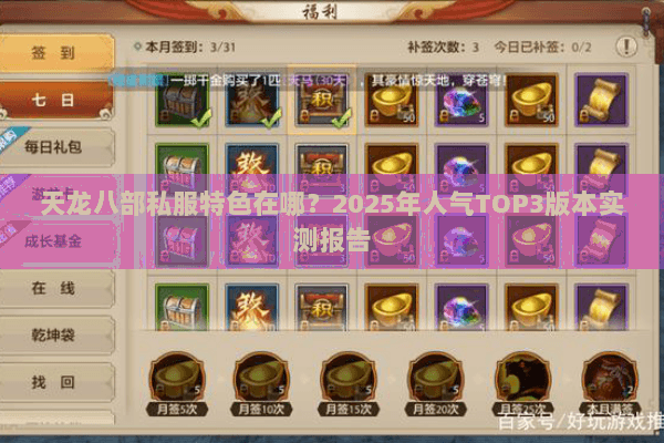 天龙八部私服特色在哪？2025年人气TOP3版本实测报告