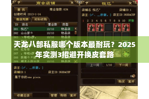 天龙八部私服哪个版本最耐玩?2025年实测3招避开换皮套路 天龙八部私服哪个版本最耐玩?2025年实测3招避开换皮套路