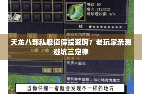 天龙八部私服值得投资吗？老玩家亲测避坑三定律