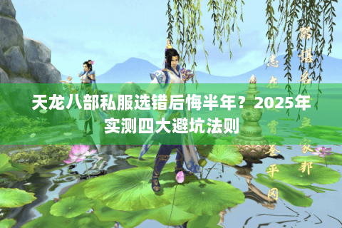 天龙八部私服选错后悔半年？2025年实测四大避坑法则