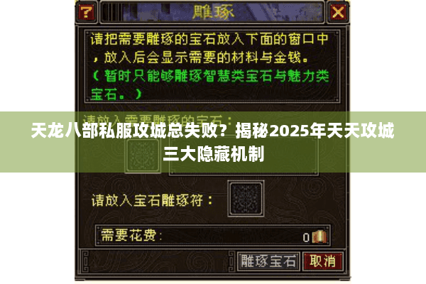 天龙八部私服攻城总失败？揭秘2025年天天攻城三大隐藏机制
