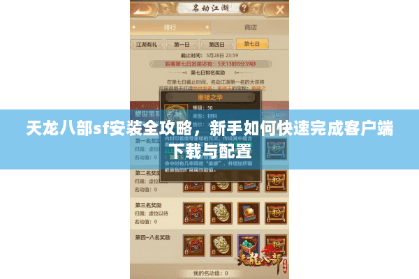 天龙八部sf安装全攻略，新手如何快速完成客户端下载与配置