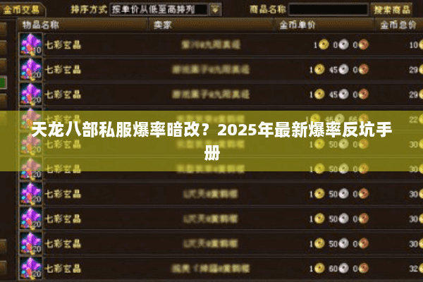 天龙八部私服爆率暗改?2025年最新爆率反坑手册 天龙八部私服爆率暗改?2025年最新爆率反坑手册