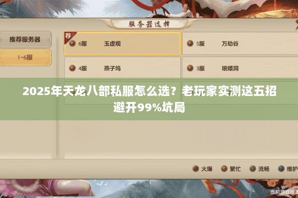 2025年天龙八部私服怎么选？老玩家实测这五招避开99%坑局