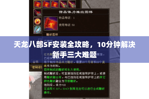 天龙八部SF安装全攻略,10分钟解决新手三大难题 天龙八部SF安装全攻略,10分钟解决新手三大难题