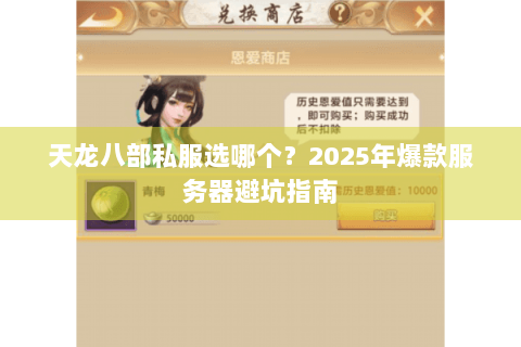 天龙八部私服选哪个？2025年爆款服务器避坑指南