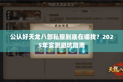 公认好天龙八部私服到底在哪找?2025年实测避坑指南 公认好天龙八部私服到底在哪找?2025年实测避坑指南