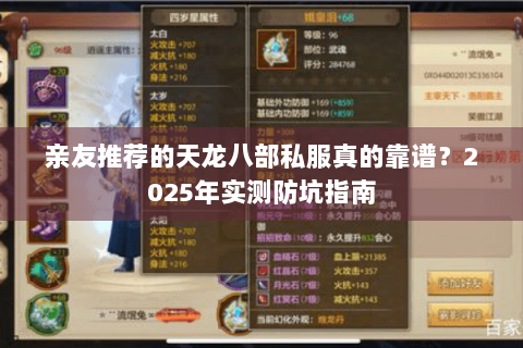 亲友推荐的天龙八部私服真的靠谱？2025年实测防坑指南