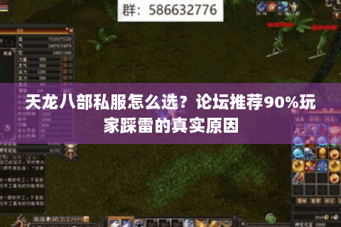 天龙八部私服怎么选?论坛推荐90%玩家踩雷的真实原因 天龙八部私服怎么选?论坛推荐90%玩家踩雷的真实原因