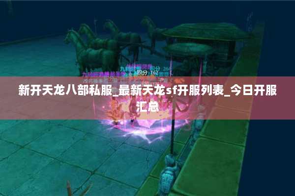 新开天龙八部私服_最新天龙sf开服列表_今日开服汇总 新开天龙八部私服_最新天龙sf开服列表_今日开服汇总