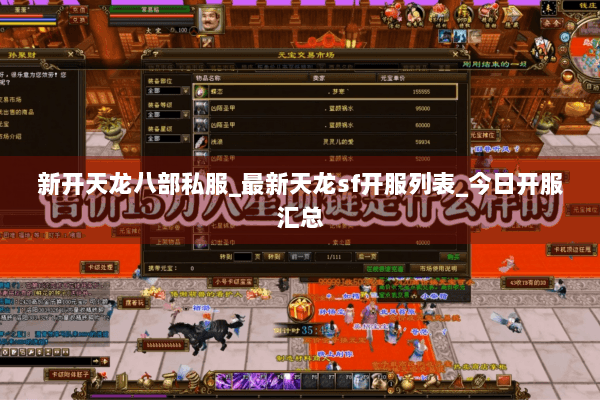 新开天龙八部私服_最新天龙sf开服列表_今日开服汇总 新开天龙八部私服_最新天龙sf开服列表_今日开服汇总