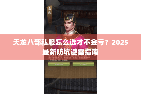 天龙八部私服怎么选才不会亏？2025最新防坑避雷指南