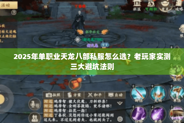 2025年单职业天龙八部私服怎么选?老玩家实测三大避坑法则 2025年单职业天龙八部私服怎么选?老玩家实测三大避坑法则