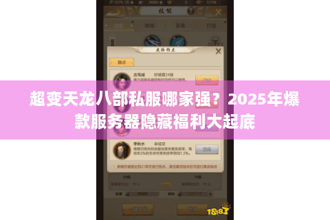超变天龙八部私服哪家强?2025年爆款服务器隐藏福利大起底 超变天龙八部私服哪家强?2025年爆款服务器隐藏福利大起底