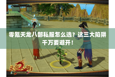 零氪天龙八部私服怎么选?这三大陷阱千万要避开! 零氪天龙八部私服怎么选?这三大陷阱千万要避开!