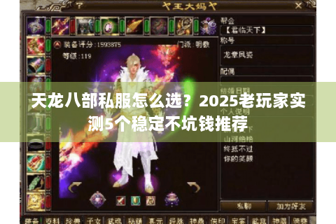 天龙八部私服怎么选?2025老玩家实测5个稳定不坑钱推荐 天龙八部私服怎么选?2025老玩家实测5个稳定不坑钱推荐