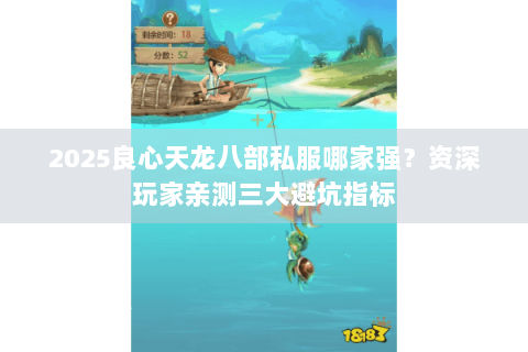 2025良心天龙八部私服哪家强?资深玩家亲测三大避坑指标 2025良心天龙八部私服哪家强?资深玩家亲测三大避坑指标