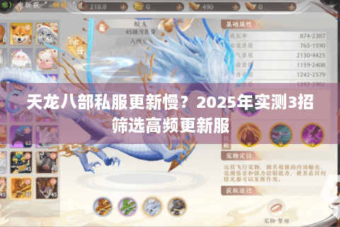 天龙八部私服更新慢？2025年实测3招筛选高频更新服