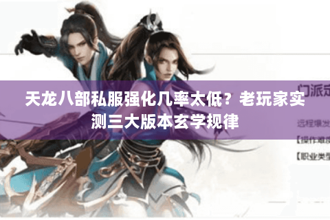 天龙八部私服强化几率太低?老玩家实测三大版本玄学规律 天龙八部私服强化几率太低?老玩家实测三大版本玄学规律