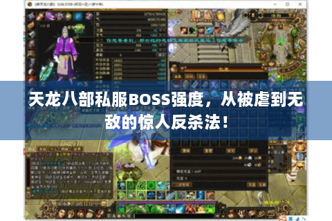 天龙八部私服BOSS强度,从被虐到无敌的惊人反杀法! 天龙八部私服BOSS强度,从被虐到无敌的惊人反杀法!