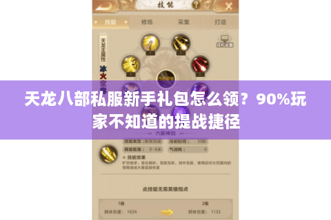 天龙八部私服新手礼包怎么领?90%玩家不知道的提战捷径 天龙八部私服新手礼包怎么领?90%玩家不知道的提战捷径