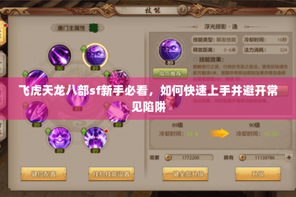 飞虎天龙八部sf新手必看，如何快速上手并避开常见陷阱