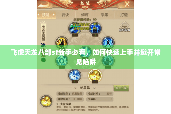 飞虎天龙八部sf新手必看，如何快速上手并避开常见陷阱