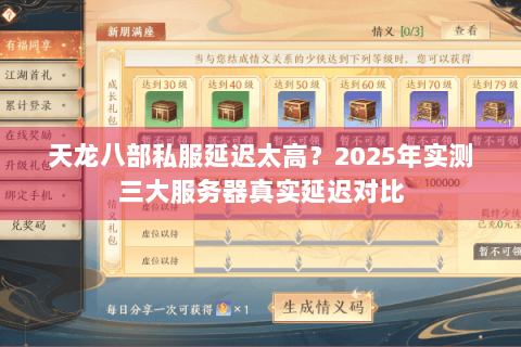 天龙八部私服延迟太高？2025年实测三大服务器真实延迟对比