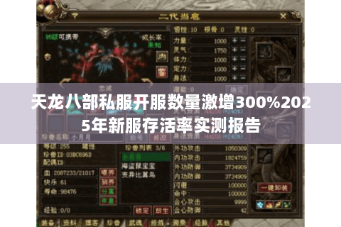 天龙八部私服开服数量激增300%2025年新服存活率实测报告 天龙八部私服开服数量激增300%2025年新服存活率实测报告