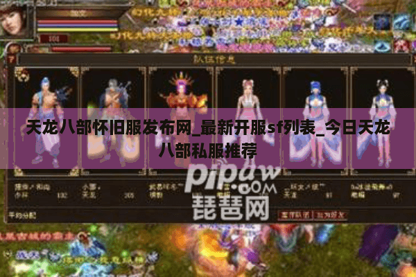 天龙八部怀旧服发布网_最新开服sf列表_今日天龙八部私服推荐 天龙八部怀旧服发布网_最新开服sf列表_今日天龙八部私服推荐