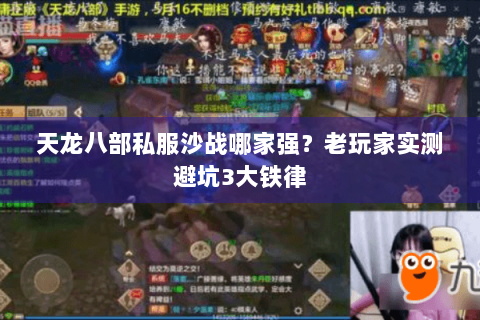 天龙八部私服沙战哪家强?老玩家实测避坑3大铁律 天龙八部私服沙战哪家强?老玩家实测避坑3大铁律