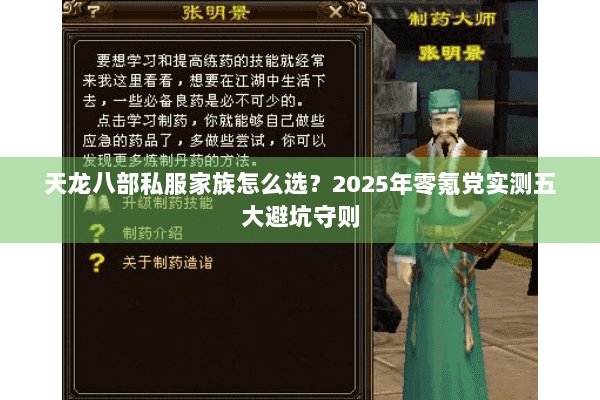天龙八部私服家族怎么选?2025年零氪党实测五大避坑守则 天龙八部私服家族怎么选?2025年零氪党实测五大避坑守则