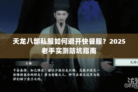 天龙八部私服如何避开快餐服?2025老手实测防坑指南 天龙八部私服如何避开快餐服?2025老手实测防坑指南