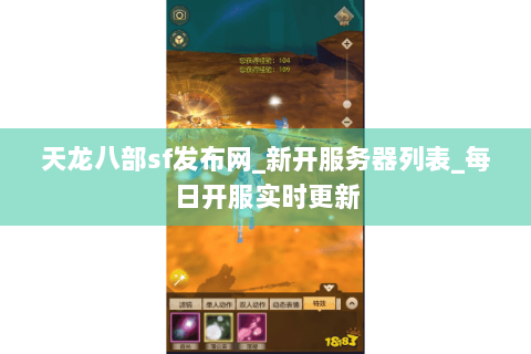 天龙八部sf发布网_新开服务器列表_每日开服实时更新