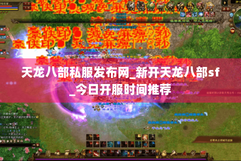 天龙八部私服发布网_新开天龙八部sf_今日开服时间推荐 天龙八部私服发布网_新开天龙八部sf_今日开服时间推荐