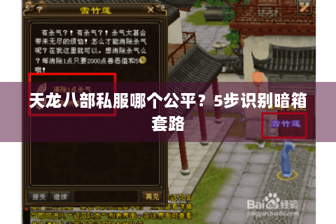 天龙八部私服哪个公平?5步识别暗箱套路 天龙八部私服哪个公平?5步识别暗箱套路