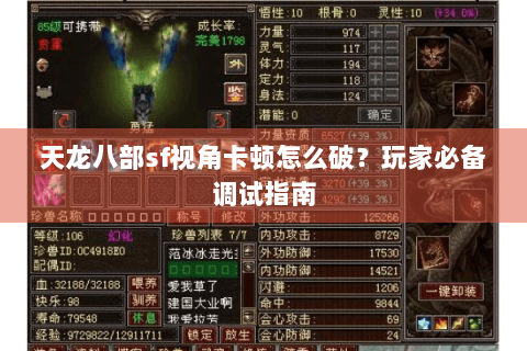 天龙八部sf视角卡顿怎么破？玩家必备调试指南