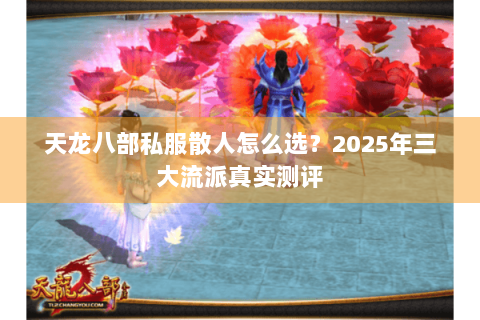 天龙八部私服散人怎么选？2025年三大流派真实测评