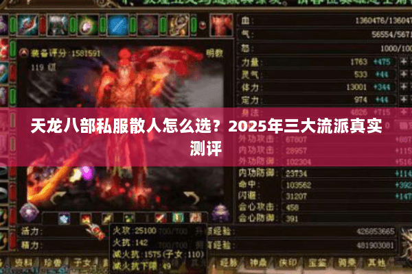 天龙八部私服散人怎么选？2025年三大流派真实测评
