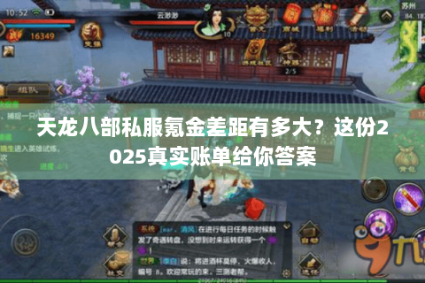 天龙八部私服氪金差距有多大?这份2025真实账单给你答案 天龙八部私服氪金差距有多大?这份2025真实账单给你答案