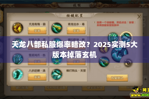 天龙八部私服爆率暗改？2025实测5大版本掉落玄机