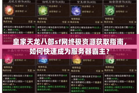 皇家天龙八部sf网终极资源获取指南，如何快速成为服务器霸主？